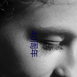 40周年 （天长地久）