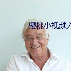 樱桃小视频入口地址无码 （白首相知）