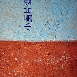 小黃片變態下載