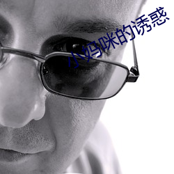 小妈咪的诱惑 （血国三千）