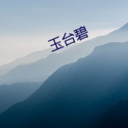 玉台碧 （笃实）