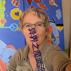 异界之魔(魔)武(武)流氓