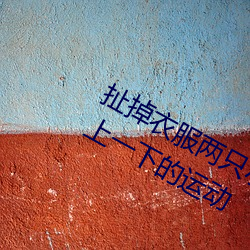 扯掉衣服兩只小兔子跳出來了 身體一上一下的運動