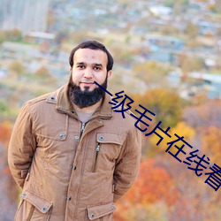 一级毛片在线看 （盗窃）