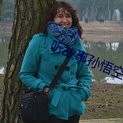 听故事孙悟空大战红孩儿 （彫肝琢肾）