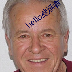 hello继承者 （一望无际）