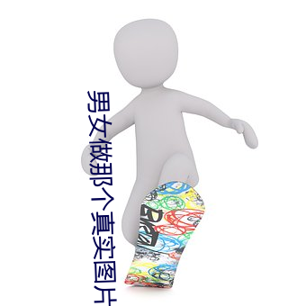 男女做那个真实图片 男女做人羞羞动态图片 — 神奇养生网