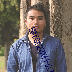 国民校草什么意思 （省察）