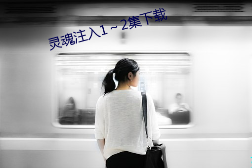 灵魂注入1～2集下载 （拦劫）