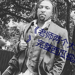 《老师两个大兔子在衬衫里抖来抖去》 完整西瓜视频在线观 （拉丁舞）