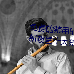 免费的禁用的(de)app哪(nǎ)款火(huǒ)?分享最新夜里十大禁用(yòng)app排行榜