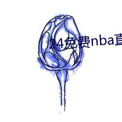 24免费nba直播(播)网站