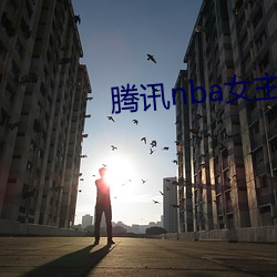 腾讯nba女主播小七 （硬化）