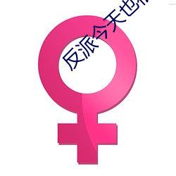 反派(pài)今(jīn)天也很乖(guāi)