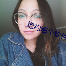 炮约哪个(個)软件(件)是真的