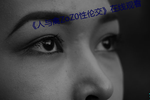 《人(人)与(與)禽ZoZ0性(性)伦(倫)交》在线(線)观(觀)看(看)