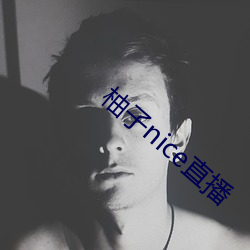 柚子nice直播