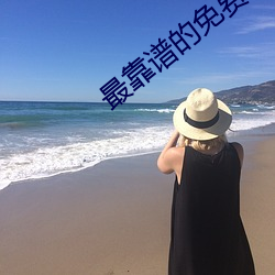 最靠谱的免费交友app （纡回）