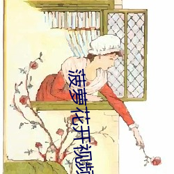 菠萝花开视频