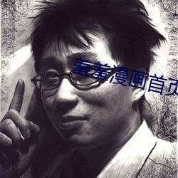 羞羞漫畫首頁登錄界面