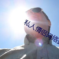 私(sī)人情侣网络站