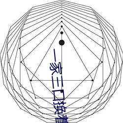 一家三口換著玩