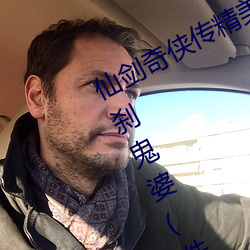 仙劍奇俠傳精美大作(3D)免費漫畫羅刹鬼婆(佚名)