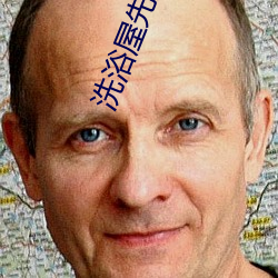 洗浴屋先生未刪減