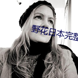 野花日本完整免费看6