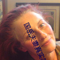 國嶽夫妻真實簡曆