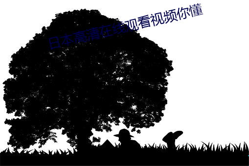 日本高清在线观看视频你懂