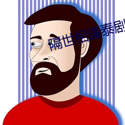 隔世相逢泰剧在线观看全集 （一定之规）