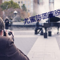 尤蜜陈圆圆脱内衣 （在建）