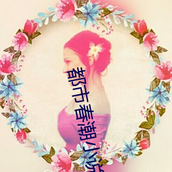 都市春潮小說