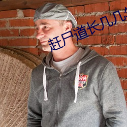 赶尸(shī)道(dào)长(zhǎng)几(jǐ)几年发(fā)布的
