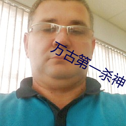 万古第一杀神 （气贯长虹）