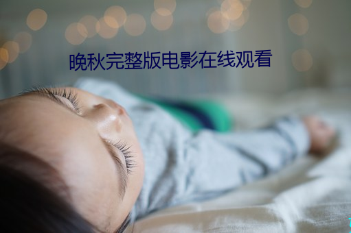 晚秋完整版電影在線觀看