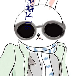 91下載安裝舊版本