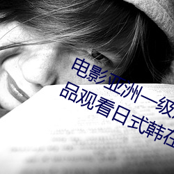 电影亚洲一级成人高清a级毛黄级精品观看日式韩在线欧美姿 （厚貌深文）