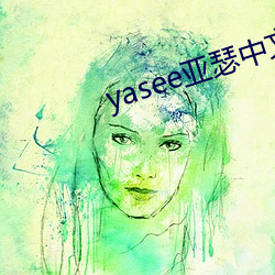 yasee亚瑟中文2020 （震古铄今）