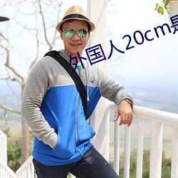 外国人20cm是不是很多 （关门落闩）