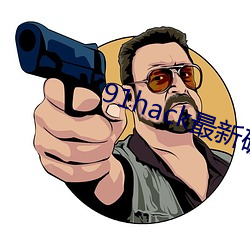 91hack最(zuì)新破(pò)解版无限(xiàn)刷