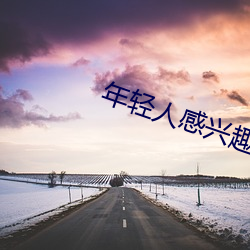 年輕人感興趣的網站