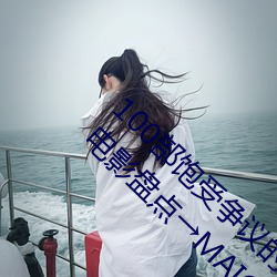 100部饱受争议的电影推荐 世界上最具争议的电影盘点→MAIG