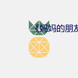 《媽媽的朋友在完整有限中字樸