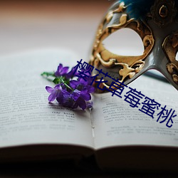 樱花草莓(莓)蜜桃