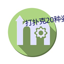 打扑克20种姿势 （一年一度）