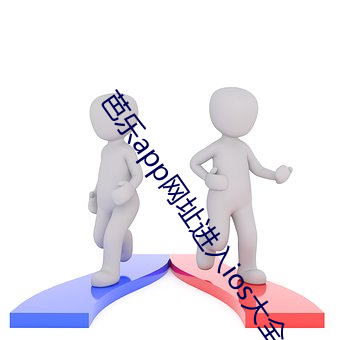 芭乐app网址进入ios大全 （国术）