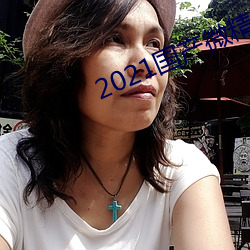 2021国产微精柏 （消遁）