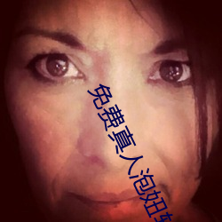 免費真人泡妞軟件